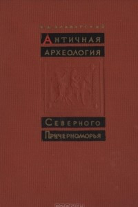 Книга Античная археология Северного Причерноморья