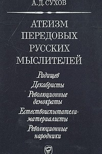 Книга Атеизм передовых русских мыслителей