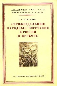 Книга Антифеодальные народные восстания в России и церковь