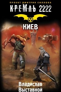 Книга Кремль 2222. Киев
