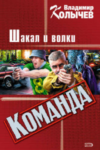 Книга Шакал и волки