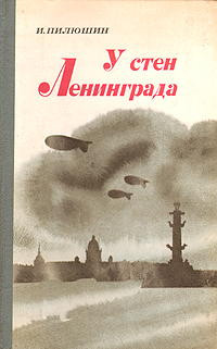 Книга У стен Ленинграда