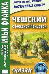 Книга Чешский с Боженой Немцовой. Сказки