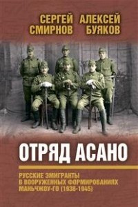 Книга Отряд Асано. Русские эмигранты в вооруженных формированиях Маньчжоу-го (1938-1945)