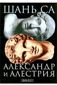 Книга Александр и Алестрия