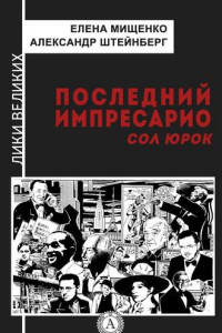 Книга Последний импресарио. Сол Юрок