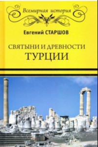Книга Святыни и древности Турции