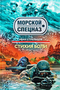 Книга Стихия боли