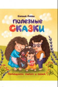 Книга Полезные сказки