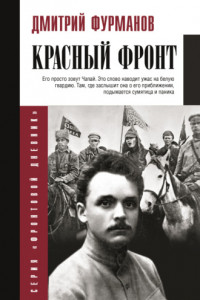 Книга Красный фронт