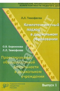 Книга Повышение профессиональной компетентности педагога ДОУ. Выпуск 1. Учебно-методическое пособие