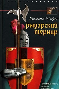 Книга Рыцарский турнир