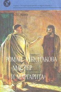 Книга Роман М. Булгакова «Мастер и Маргарита». Очерки творческой истории