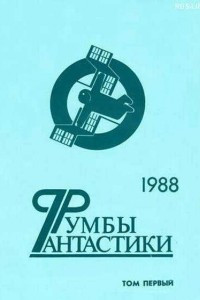 Книга Румбы фантастики. В двух томах. Том 1