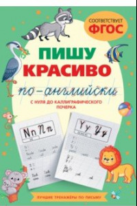 Книга Пишу красиво по-английски. С нуля до каллиграфического почерка