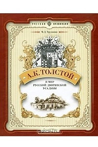 Книга А. К. Толстой и мир русской дворянской усадьбы
