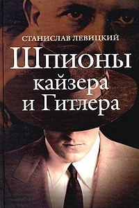 Книга Шпионы кайзера и Гитлера