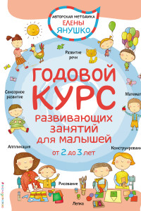 Книга 2+ Годовой курс развивающих занятий для малышей от 2 до 3 лет