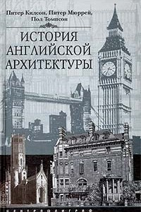 Книга История английской архитектуры