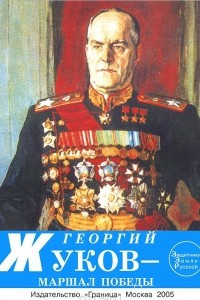 Книга Георгий Жуков - маршал победы