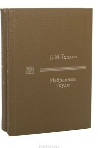 Книга Б. М. Теплов. Избранные труды
