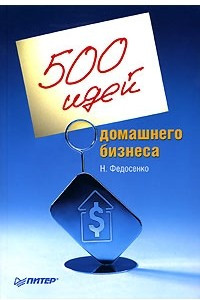 Книга 500 идей домашнего бизнеса