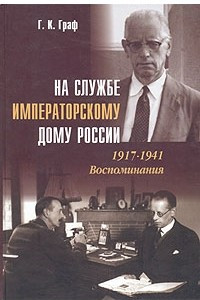 Книга На службе императорскому дому России. 1917-1941. Воспоминания
