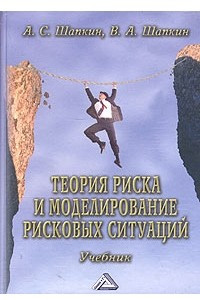 Книга Теория риска и моделирование рисковых ситуаций. Учебник