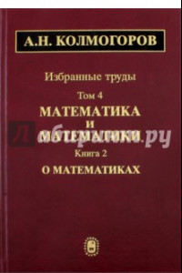 Книга Избранные труды. Том 4. Математика и математики. Книга 2. О математиках