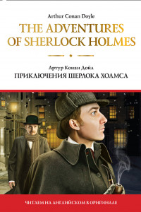 Книга The adventures of Sherlock Holmes = Приключения Шерлока Холмса