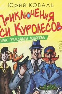 Книга Промах гражданина Лошакова