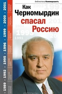 Книга Как Черномырдин спасал Россию