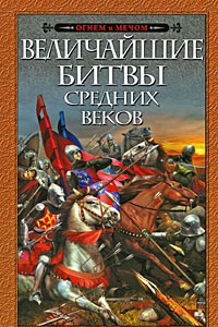 Книга Величайшие битвы Средних веков