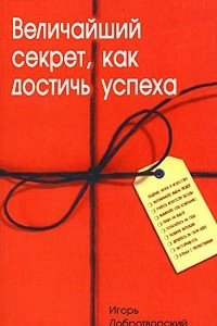 Книга Величайший секрет, как достичь успеха