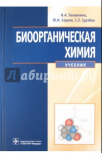 Книга Биоорганическая химия. Учебник