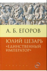 Книга Юлий Цезарь. Единственный император