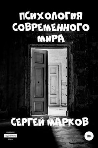 Книга Психология современного мира