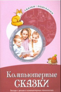 Книга Сказки-подсказки. Компьютерные сказки. Беседы с детьми о компьютерных технологиях