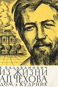 Книга Из жизни А. П. Чехова. Дом в Кудрине