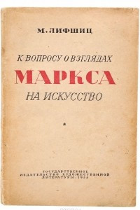 Книга К вопросу о взглядах Маркса на искусство