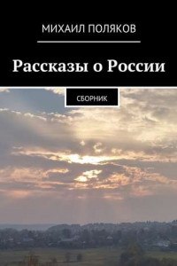 Книга Рассказы о России