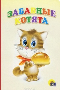 Книга Забавные котята
