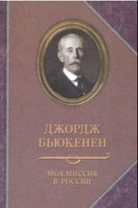 Книга Моя миссия в России. Мемуары
