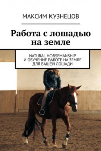 Книга Работа с лошадью на земле. Natural Horsemanship и обучение работе на земле для вашей лошади