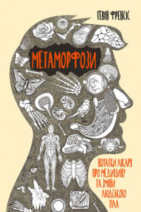 Книга Метаморфози. Нотатки лікаря про медицину та зміни людського тіла