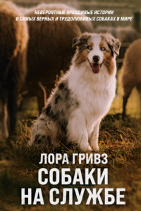 Книга Собаки на службе