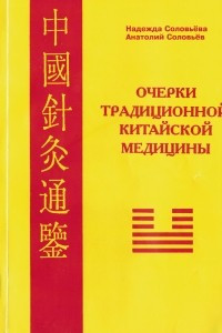Книга Очерки традиционной китайской медицины