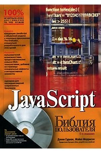 Книга JavaScript. Библия пользователя