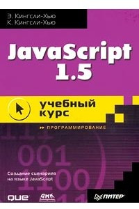 Книга JavaScript 1.5. Учебный курс