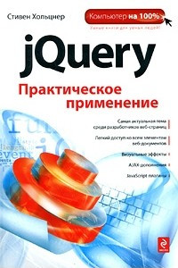 Книга jQuery. Практическое применение